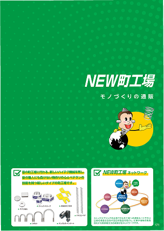 カタログ表紙：NEW町工場