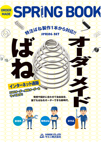 カタログ表紙：特注ばねパンフレット