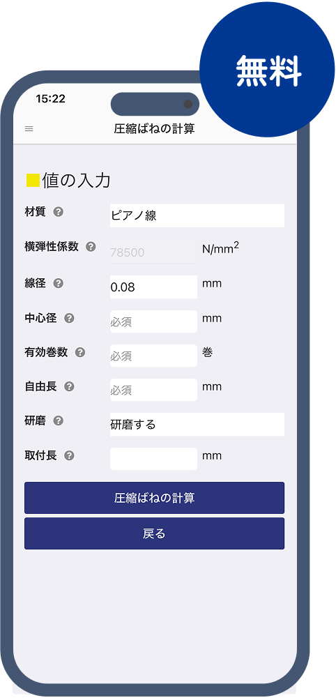 スマートフォン用ばね計算アプリ「ばねの計算」画面｜無料