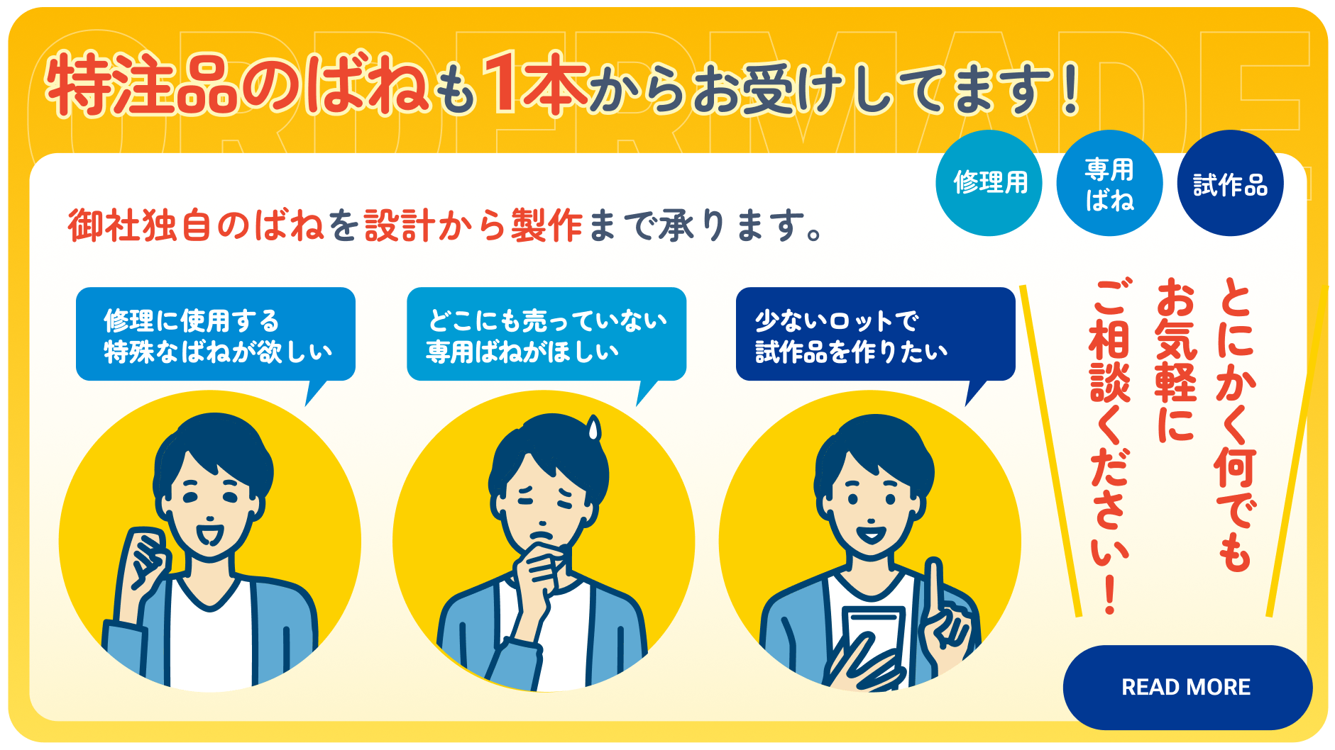 特注品のばねも一本からお受けしています！ カタログに掲載されていない御社独自のばねを設計から制作まで承ります。