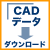 CADデータ ダウンロード