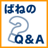 ばねのQ & A