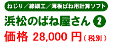 浜松のばねやさん②