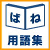 ばね用語集