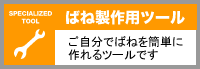 ばね製作用工具