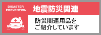 地震防災関連