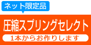 圧縮スプリングセレクト