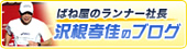 沢根スプリング社長ブログ