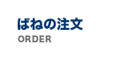 ばねの注文