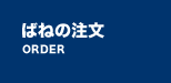 ばねの注文