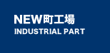 NEW町工場