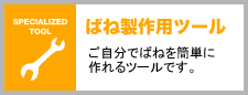 ばね製作用工具