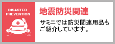 地震防災関連