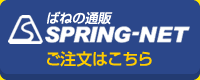 ばねの通販　スプリングネット