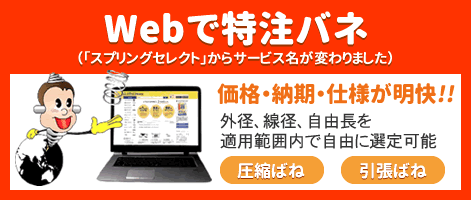 Webで特注バネ